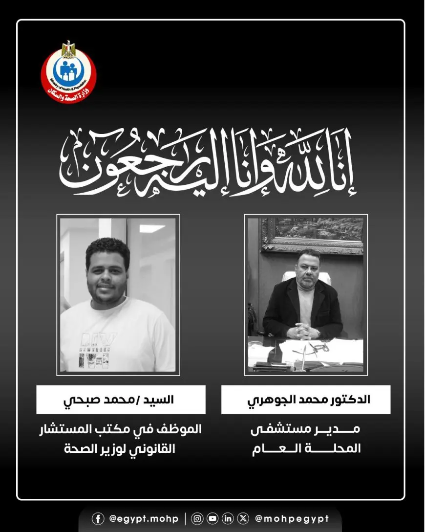 وفاة مأساوية تضرب وزارة الصحة: وزير الصحة ينعى أبرز الشخصيات الطبية البارزة
