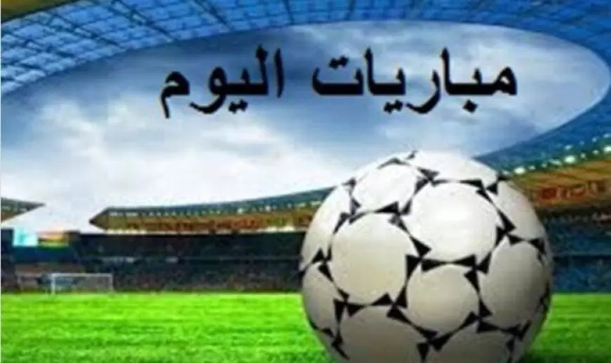 ريال بيتيس يواجه تشيلسي ومواعيد مباريات اليوم الأربعاء 28-5-2025! شاهد الآن