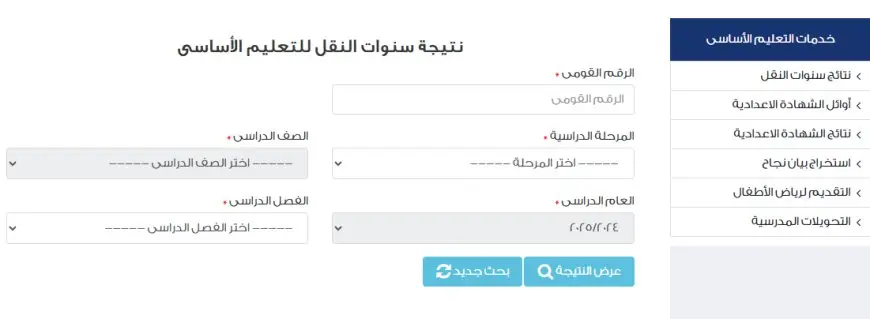 نتائج صفوف (تالتة – رابعة – خامسة – سادسة) للعام 2025 الآن متاحة برقم القومي! اكتشفها الآن