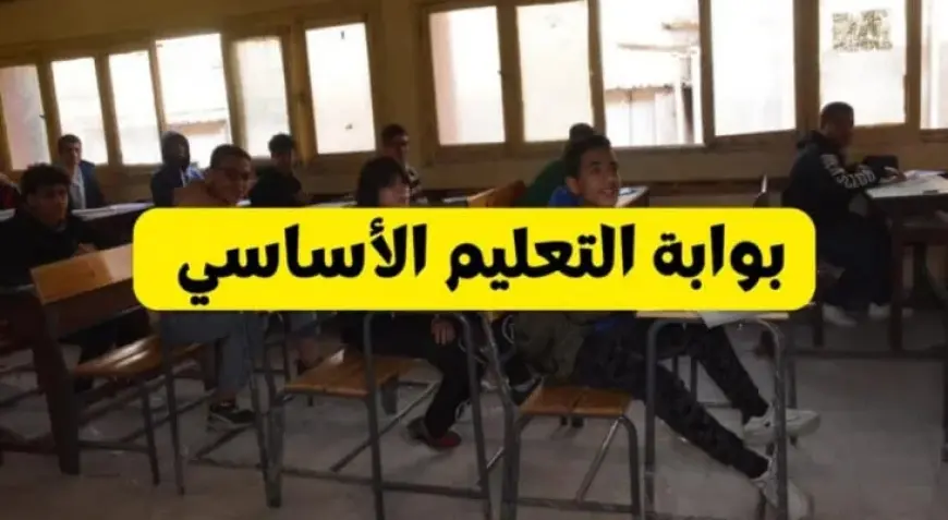 نتائج الترم الثاني 2025 لسنوات النقل بالقاهرة.. رابط وخطوات الاستعلام عبر بوابة التعليم الأساسي نتيجة الصفين الأول والثاني الإعدادي