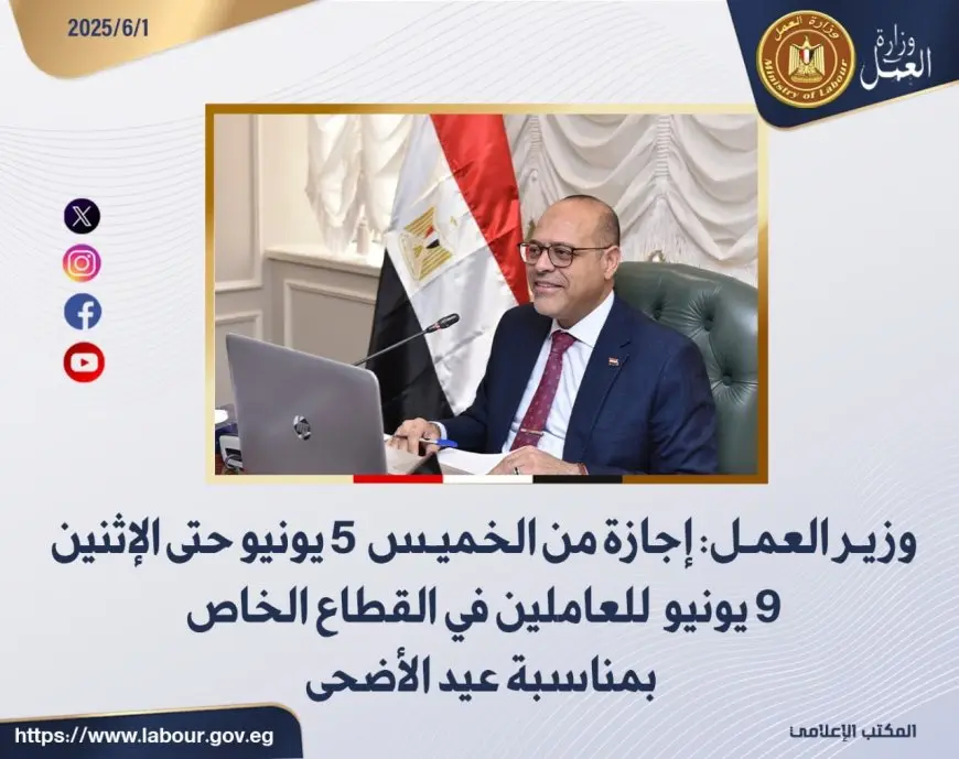 وزير العمل يكشف عن خبر عاجل: إجازة عيد الأضحى للعاملين في القطاع الخاص تمتد من الخميس 5 يونيو حتى الإثنين!