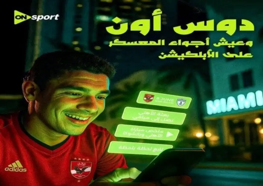 محمد يحيي يكشف أسرار حصرية من مونديال الأندية على تطبيق On Sports!