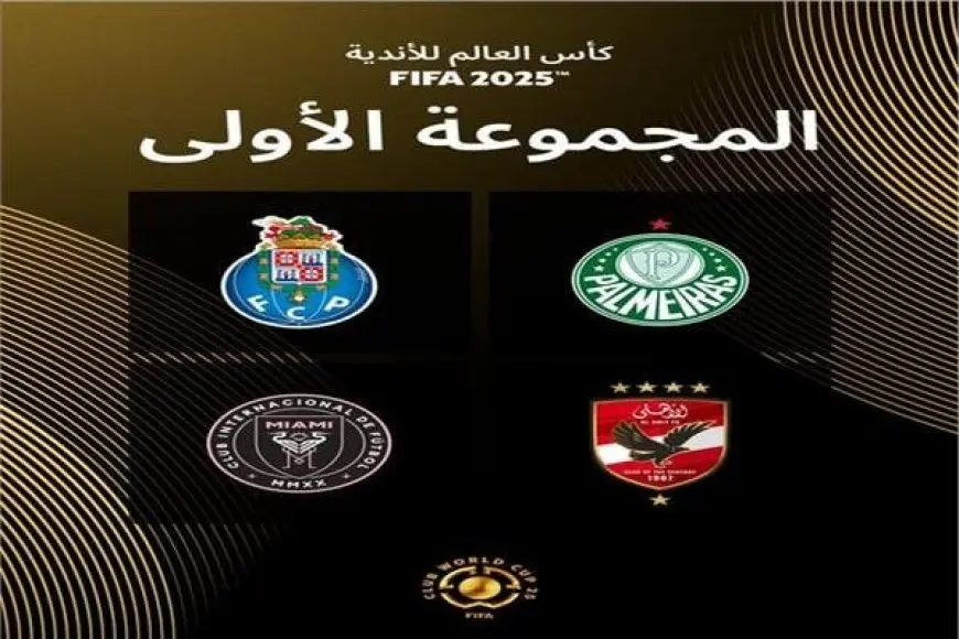 مواعيد نارية لمباريات المجموعة الأولى في كأس العالم للأندية 2025!