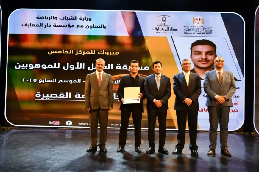 بالصور: وزير الشباب والرياضة يحضر حفل إعلان الفائزين في مسابقة العمل الأول للمواهب!