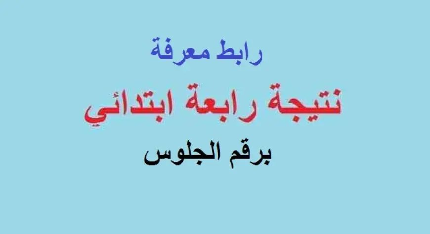 كيف تحصل على نتيجة الصف الرابع الابتدائي؟ اكتشف الطريقة الصحيحة!