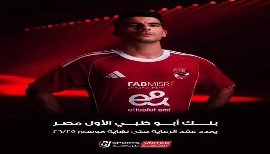 المفاجأة الكبرى: المتحدة للرياضة تحقق اتفاقاً استثنائياً مع بنك أبو ظبي الأول والأهلي