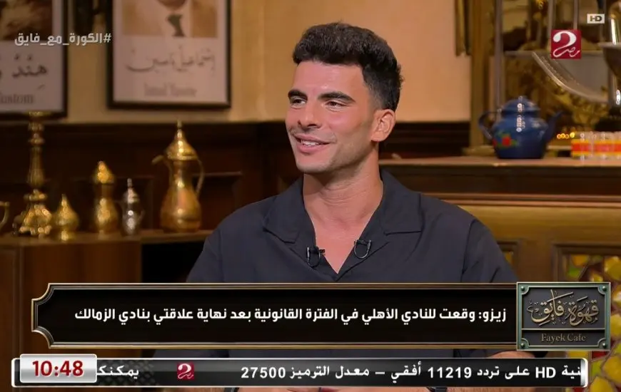 فضيحة: زيزو يكشف تفاصيل صادمة عن تجربته مع الأهلي والزمالك!
