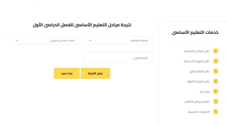 فضحت النتيجة السرية للصف السادس الابتدائي 2025 برقم الجلوس! اكتشف النتيجة الآن