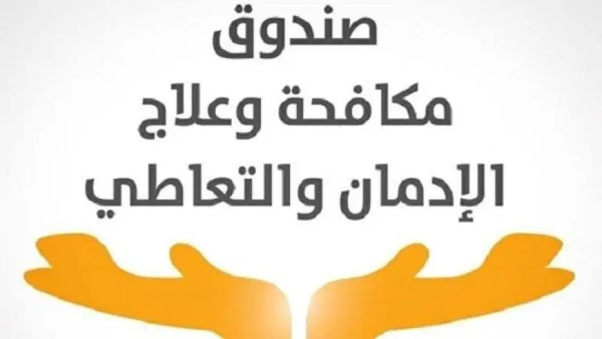 صندوق مكافحة الإدمان يقدم خدمات علاجية مجانية لأكثر من 60 ألف مدمن!