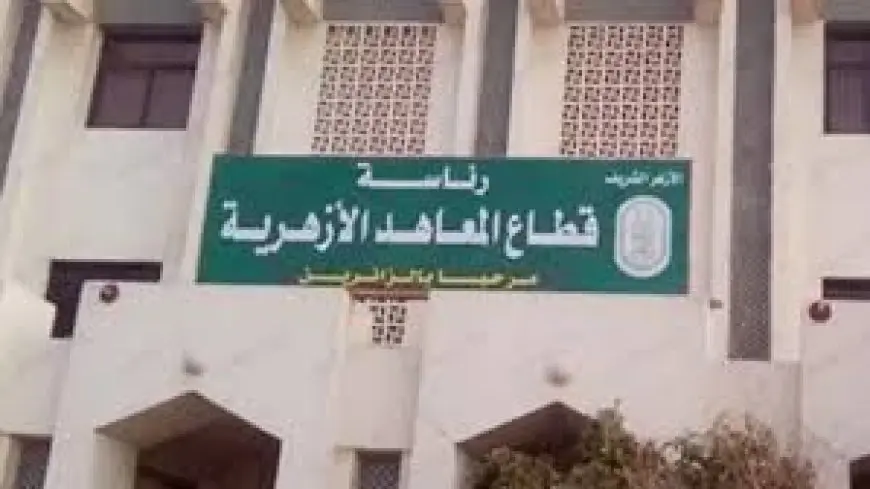 وكيل الأزهر يفجر مفاجأة: تحديد نتائج الشهادتين الابتدائية والإعدادية للدور الأول!