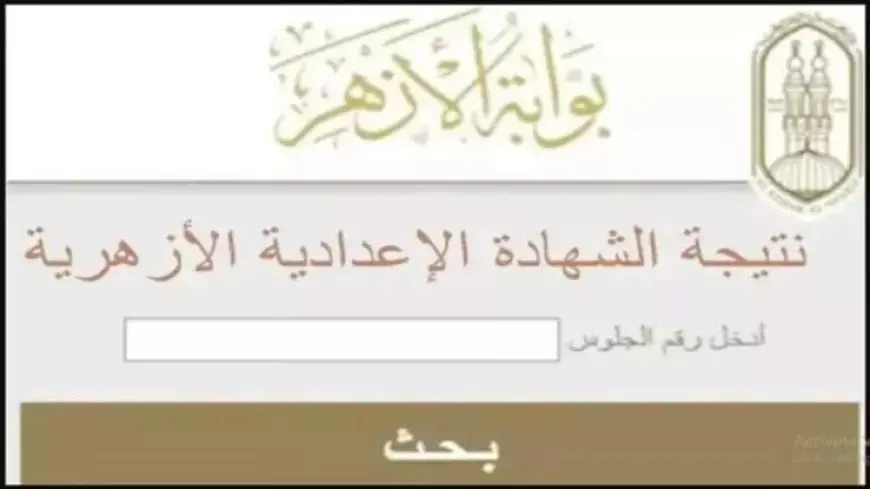 أخيرًا! تحقق من نتيجة الإعدادية الأزهرية بجنوب سيناء برقم جلوسك الآن