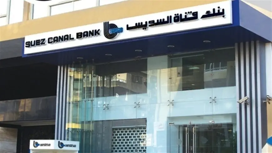 أحصل على وظيفة مميزة في بنك قناة السويس 2025! كل ما تحتاج معرفته عن الشروط وكيفية التقديم