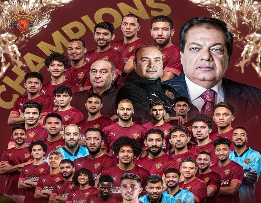 بعد فوزها بثلاثية الكأس، اكتشفوا لماذا سيراميكا كليوباترا هي فريق البطولة المفضل!