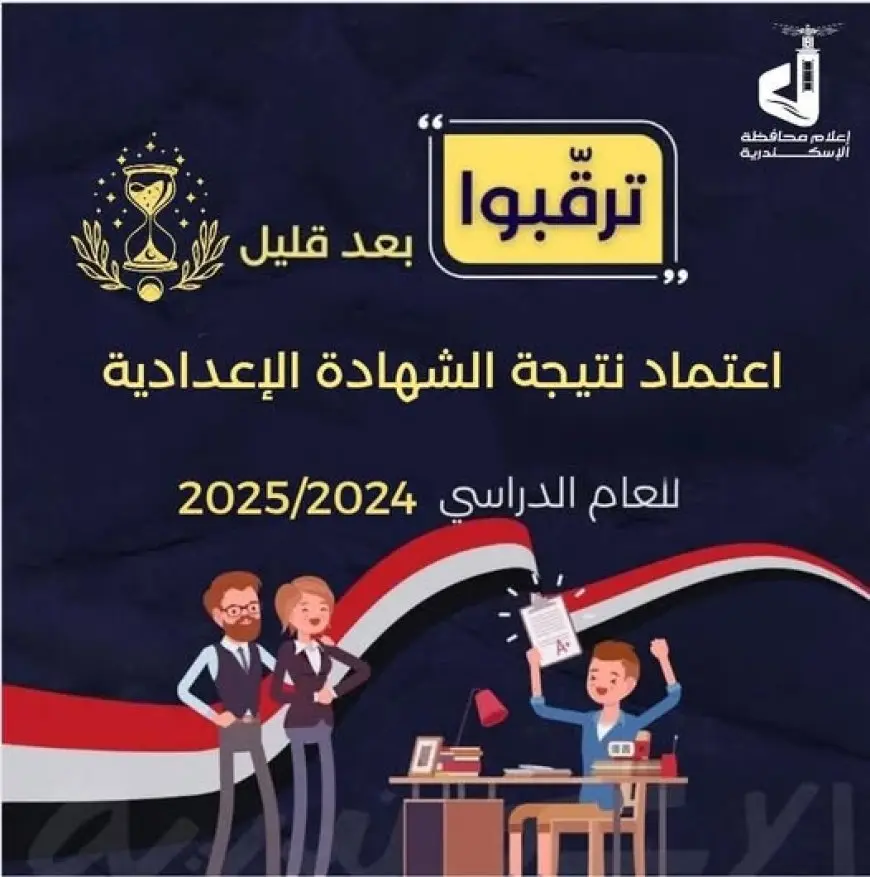 تعرف على قرار اعتماد نتيجة الشهادة الإعدادية في الإسكندرية لعام 2025!