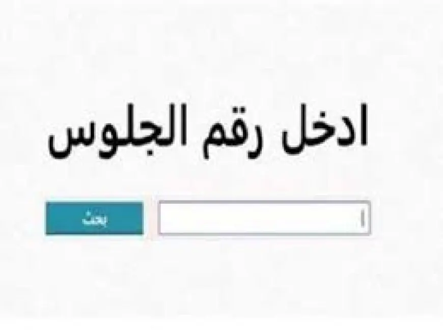 نتيجة الشهادة الإعدادية 2025 تحدث الجدل في 9 محافظات! اكتشف نتيجتك الآن برقم الجلوس