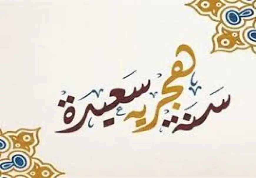 “تعرف على موعد إجازة رأس السنة الهجرية 2025 للموظفين بالدولة والقطاع الخاص – لا تفوت الفرصة!”