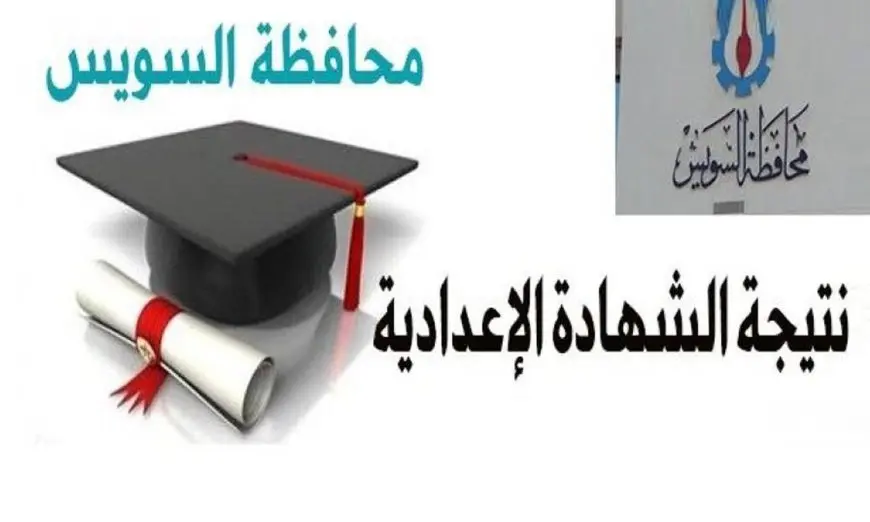 نتيجة الإعدادية 2025 في السويس: اكتشف الرابط الرسمي الآن!