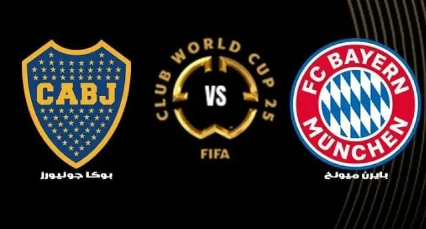 شاهد البث المباشر لمباراة بايرن ميونخ وبوكا جونيورز في كأس العالم للأندية اليوم!