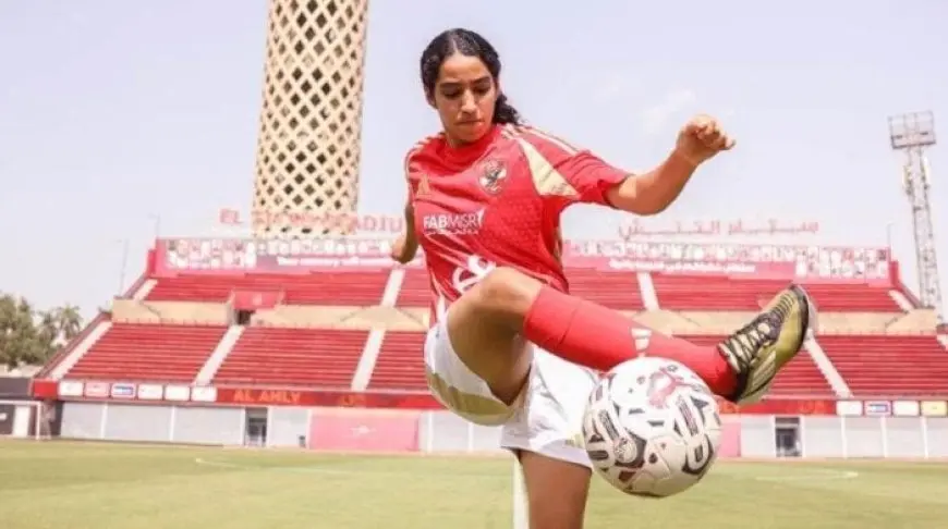 حبيبة عصام تربك أرضية ملعب الأهلي قبل انطلاق تصفيات شمال أفريقيا!