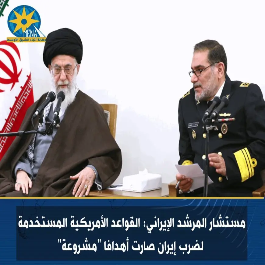 مستشار المرشد الإيراني يكشف: القواعد الأمريكية تحقق أهدافًا مشروعة في ضرب إيران
