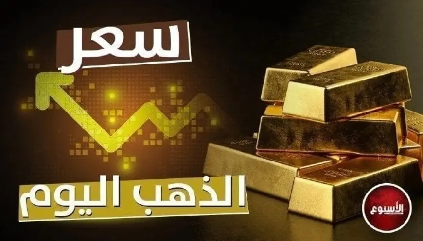 أخبار عاجلة: سعر الذهب يتحرك بسرعة البرق اليوم! تابع التحديث لحظة بلحظة