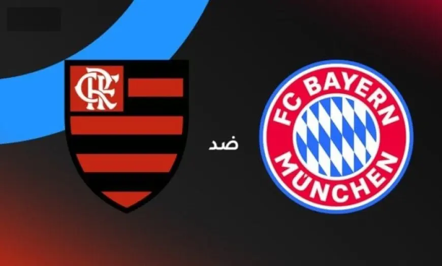 شاهد بايرن ميونخ يواجه فلامنجو مباشرة في كأس العالم للأندية اليوم!