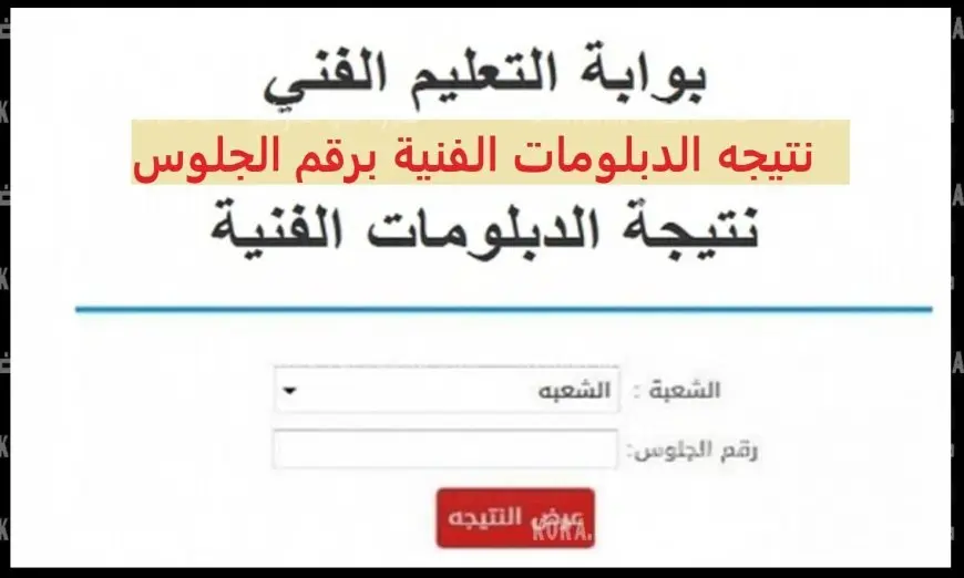 نتائج دبلومات الفنية 2025 متاحة الآن! اكتشف كيف تستعلم عنها بسهولة!