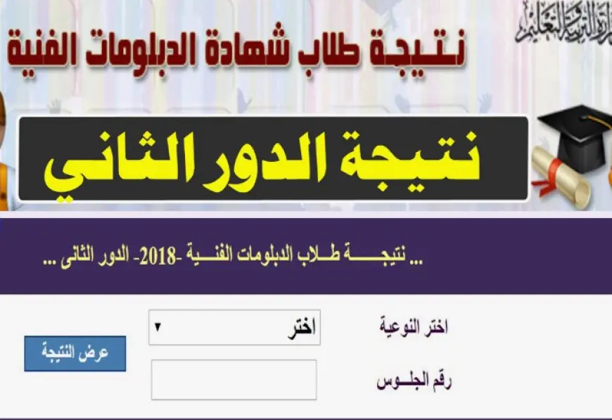 كل ما تحتاج لمعرفته عن تحميل نتيجة الدبلومات الفنية 2025 للمحافظات بالاسم والجلوس! اكتشف النتيجة الآن!