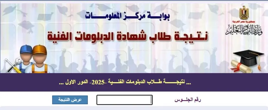 نتائج دبلوم الصنايع 2025 الدور الأول تم الكشف عنها الآن! احصل على الروابط الرسمية هنا