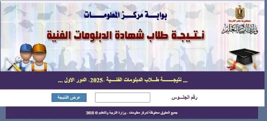 نتيجة الدبلومات الفنية 2025 تحتاجها الآن! اكتشفها بضغطة زر