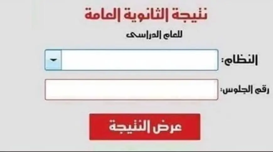 كل ما تحتاج معرفته عن كيفية الحصول على نتيجة الثانوية العامة 2025! كن أول من يعرف موقف الكنترولات من التصحيح!