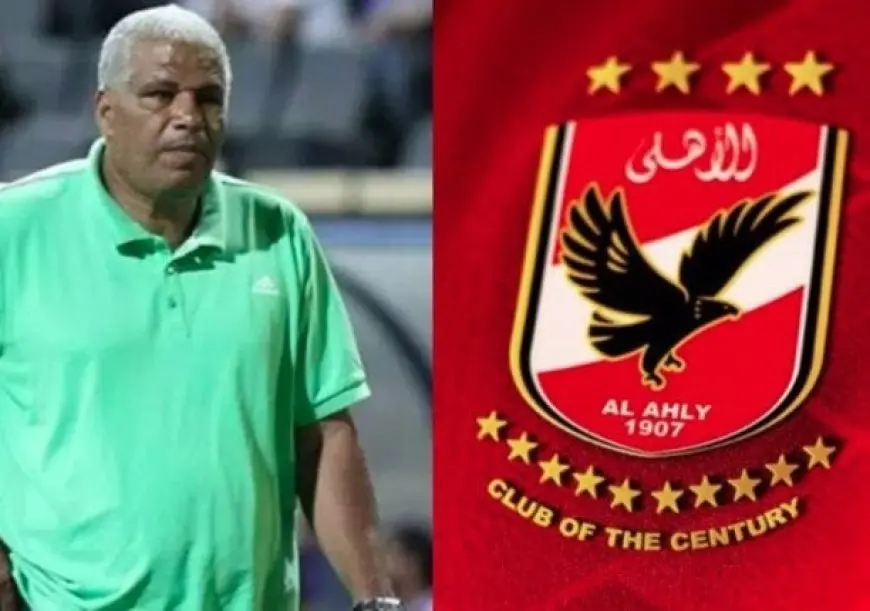 الأهلي يفجر قنبلة: وفاة ميمي عبد الرازق مدرب المصري السابق!
