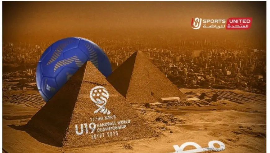 مصر تحتضن أكبر حدث رياضي على الإطلاق! اكتشف أفضل فرق العالم في بطولة اليد للناشئين من 32 دولة!