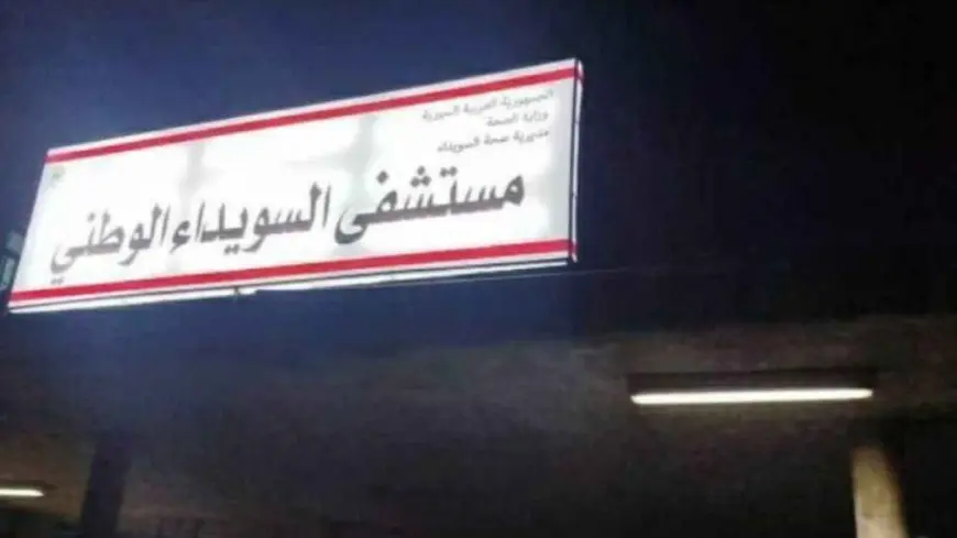 الكشف عن مأساة مروعة في مستشفى السويداء: العثور على العشرات من الجثث!