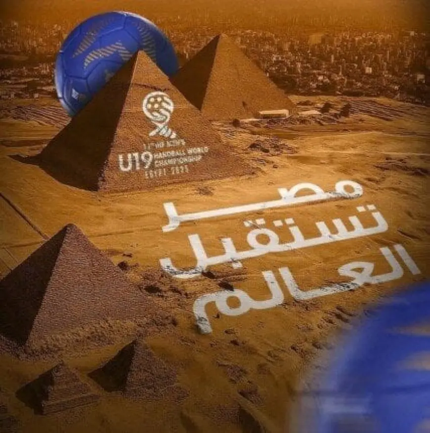 فضولك لن يصدق مدى روعة صالات استضافة بطولة العالم لناشئي كرة اليد في مصر، تعرف عليها الآن!