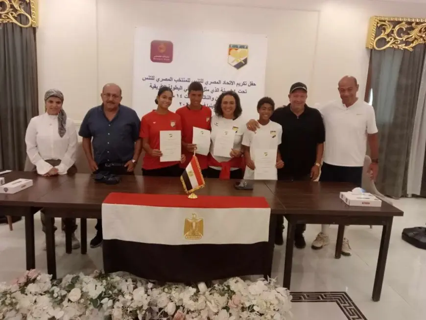 “اتحاد التنس يكرم الأبطال الصاعدين! اكتشف منتخب 14 عاما الفائز ببطولة إفريقيا”