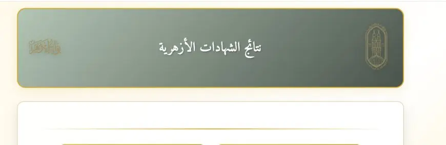 موعد ساخن! كل ما تحتاج لمعرفته عن نتيجة الثانوية الأزهرية 2025 ورابط الاستعلام الحصري