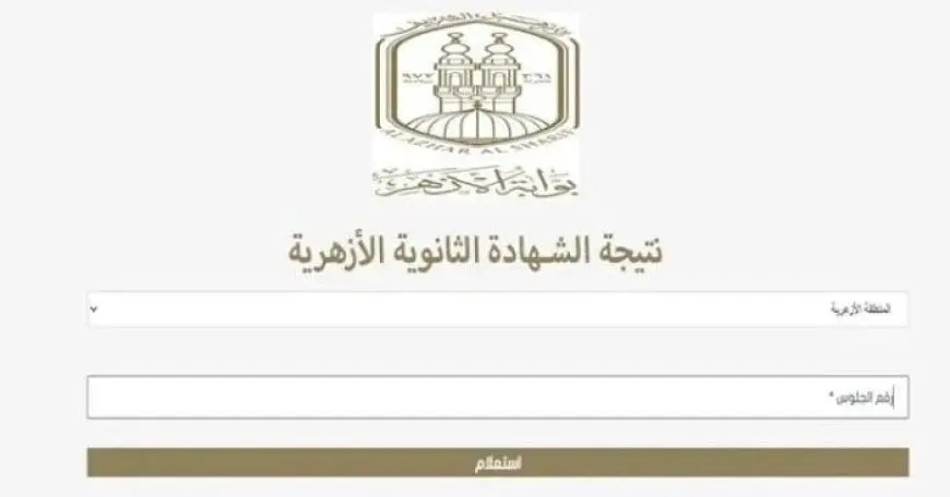 كيف تحصل على نتيجة الثانوية الأزهرية 2025؟ اكتشف الطريقة السهلة عبر البوابة الإلكترونية!