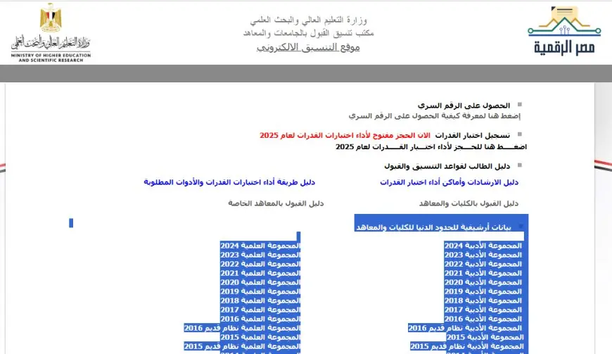 كل ما تحتاج إلى معرفته عن تنسيق الجامعات 2025: حدود الكليات الأدبية المؤكدة!