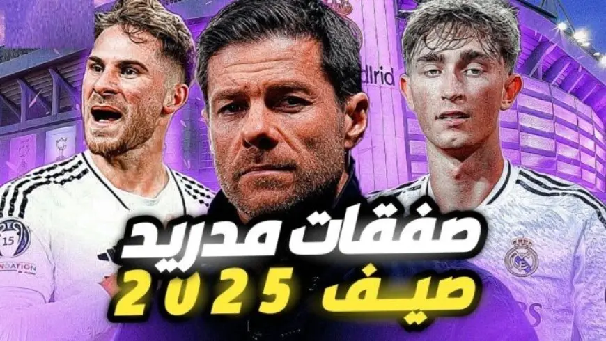 تعرف على أحدث الصفقات الرنانة في ميركاتو ريال مدريد قبل الانطلاقة الجديدة!