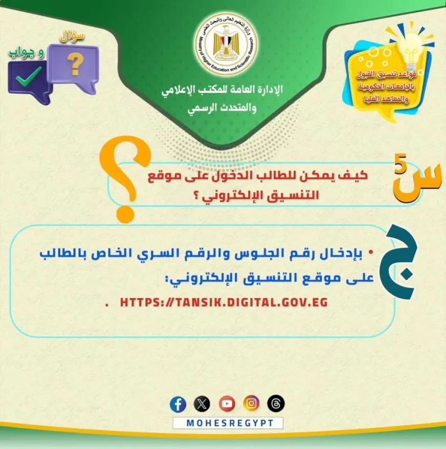 كل ما تحتاج معرفته عن تنسيق الجامعات لعام 2025! تعرف على التفاصيل الساخنة والتحديثات الجديدة الآن