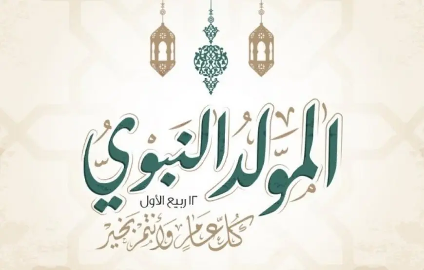 اكتشف موعد إجازة المولد النبوي 2025 للموظفين: هل ستحصل على يوم إضافي؟