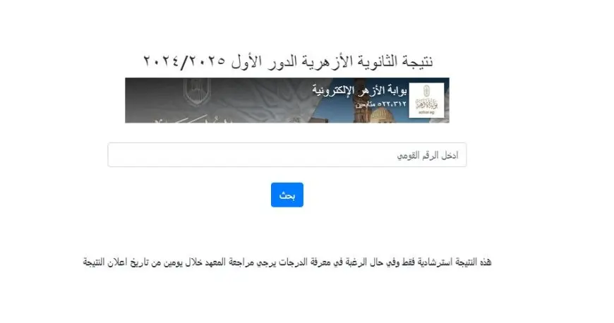 ظهور رابط نتائج الثانوية الأزهرية 2025: اكتشف نتيجتك الآن!