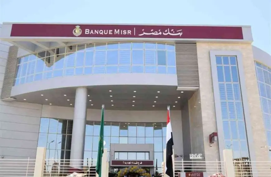 “كل ما تحتاج معرفته عن وظائف بنك مصر للعام 2025! اكتشف الشروط وكيفية التقديم الآن”