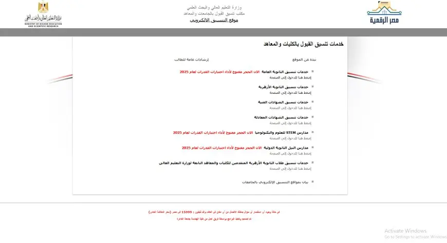 تنسيق الجامعات 2025 اكتشف رابط تسجيل رغبات المرحلة الأولى الآن