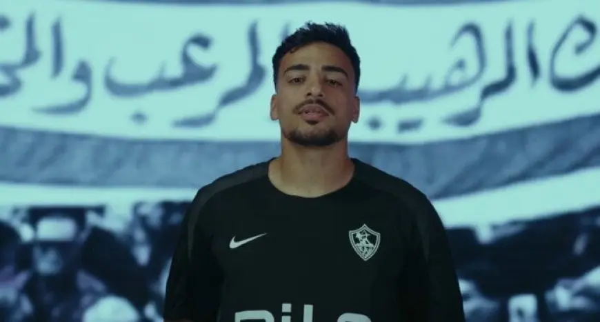 محمد إسماعيل يتحدث عن المنافسة الشرسة بعد انضمامه الرسمي لنادي الزمالك