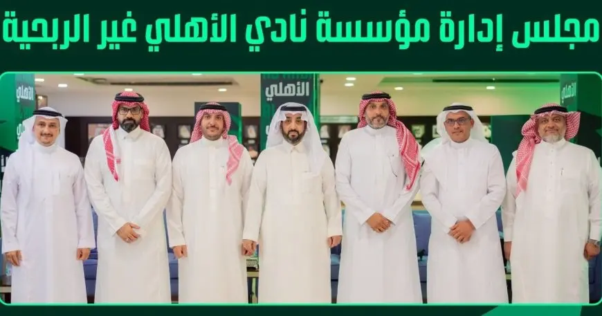 خالد الغامدي يتولى رئاسة نادي الأهلي السعودي بعد تزكيته في الجمعية العمومية