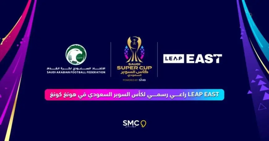 راعي السوبر السعودي في هونغ كونغ LEAP EAST يحقق نجاحا كبيرا