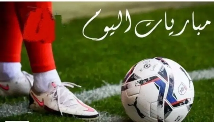 مواعيد مباريات اليوم الثلاثاء 19 أغسطس 2025 بما في ذلك مواجهة ريال مدريد وأوساسونا