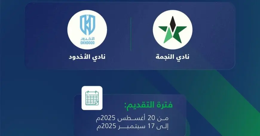 إعلان بدء مرحلة إبداء الرغبة للاستحواذ على ناديي النجمة والأخدود في خطوة مثيرة لعشاق الرياضة